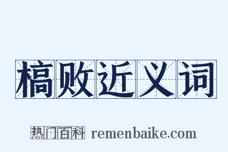 槁败近义词是什么意思的图片